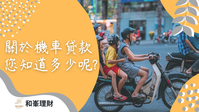 關於機車貸款您知道多少?