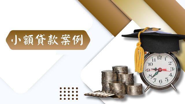 小額貸款