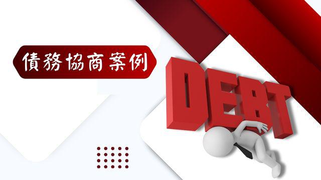 債務協商