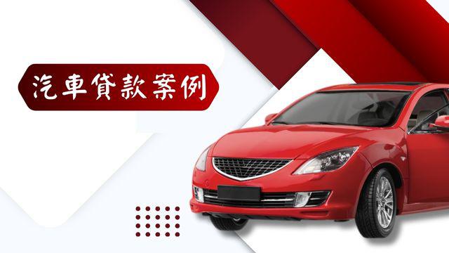 汽車貸款