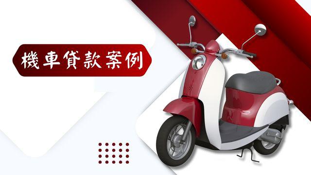 🎉恭喜 高雄 陳小姐🤩 機車貸款通過  核貸20萬👨‍🦰