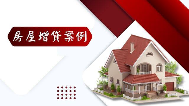 房屋增貸