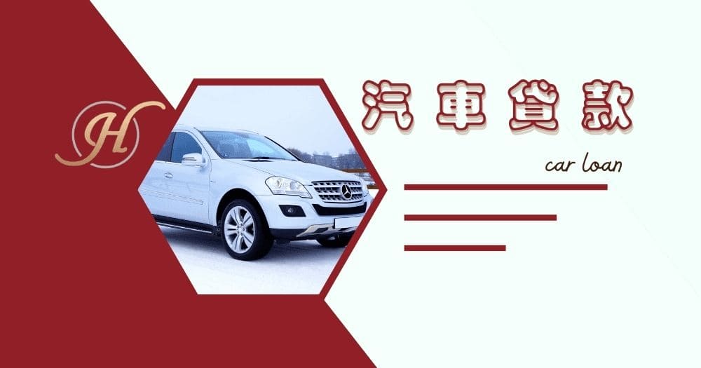 汽車貸款.jpg