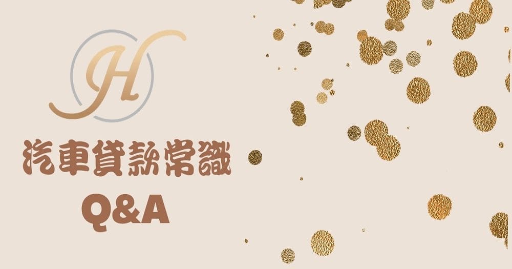 1626708133589938.jpg 汽車貸款Q&A.jpg