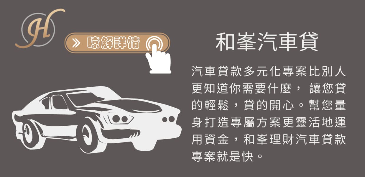 汽車貸款，高雄車貸，和峯汽車貸款